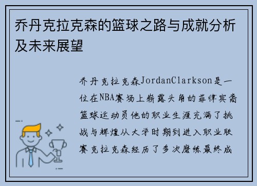 乔丹克拉克森的篮球之路与成就分析及未来展望