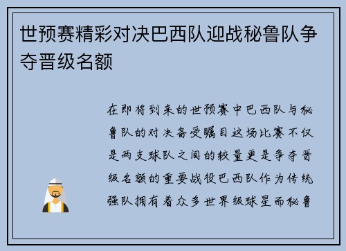 世预赛精彩对决巴西队迎战秘鲁队争夺晋级名额