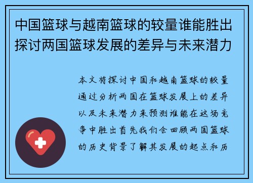 中国篮球与越南篮球的较量谁能胜出探讨两国篮球发展的差异与未来潜力