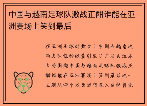 中国与越南足球队激战正酣谁能在亚洲赛场上笑到最后