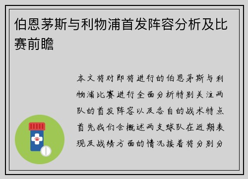 伯恩茅斯与利物浦首发阵容分析及比赛前瞻