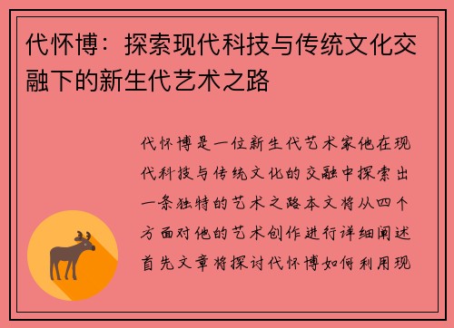 代怀博：探索现代科技与传统文化交融下的新生代艺术之路