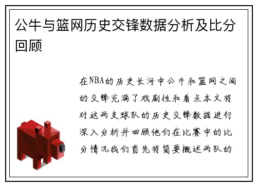 公牛与篮网历史交锋数据分析及比分回顾