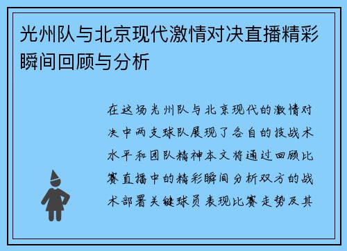 光州队与北京现代激情对决直播精彩瞬间回顾与分析