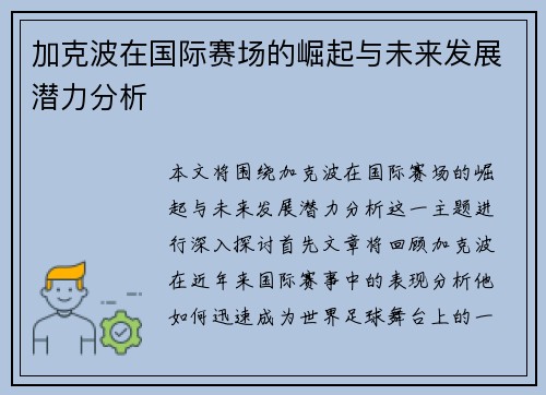 加克波在国际赛场的崛起与未来发展潜力分析