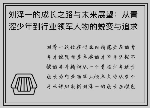 刘泽一的成长之路与未来展望：从青涩少年到行业领军人物的蜕变与追求