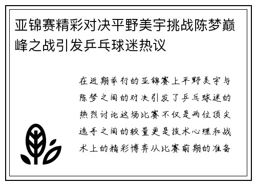 亚锦赛精彩对决平野美宇挑战陈梦巅峰之战引发乒乓球迷热议