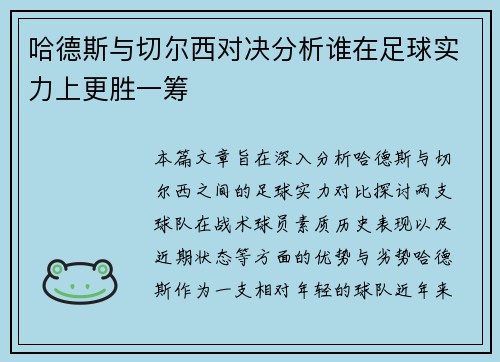 哈德斯与切尔西对决分析谁在足球实力上更胜一筹