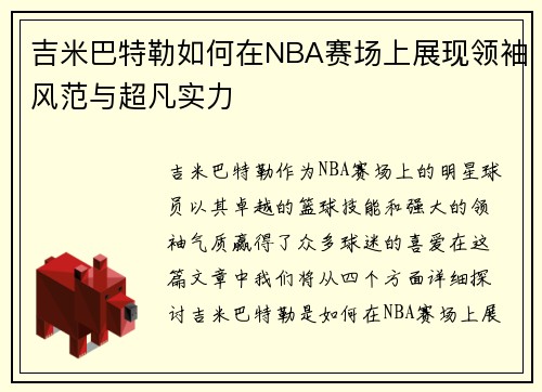 吉米巴特勒如何在NBA赛场上展现领袖风范与超凡实力