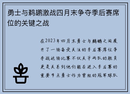 勇士与鹈鹕激战四月末争夺季后赛席位的关键之战