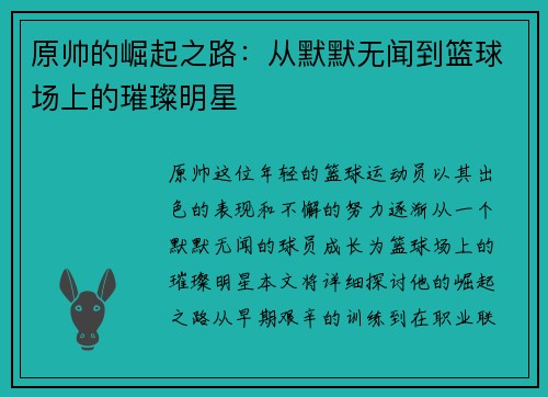 /uploads/images/20250612/yuan-shuai-de-jue-qi-zhi-lu-cong-mo-mo-wu-wen-dao-lan-qiu-chang-shang-de-cui-can-ming-xing.webp