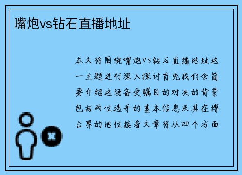 嘴炮vs钻石直播地址