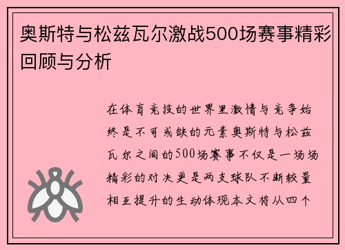 奥斯特与松兹瓦尔激战500场赛事精彩回顾与分析