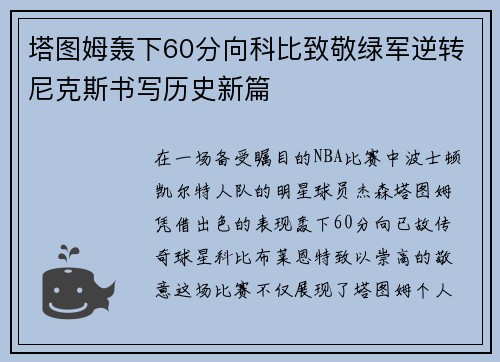 塔图姆轰下60分向科比致敬绿军逆转尼克斯书写历史新篇