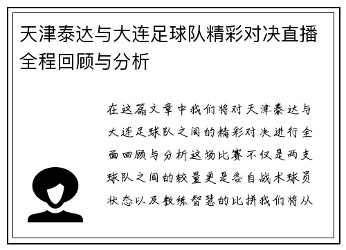 天津泰达与大连足球队精彩对决直播全程回顾与分析