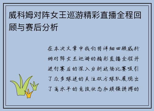 威科姆对阵女王巡游精彩直播全程回顾与赛后分析