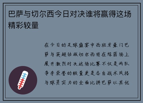 巴萨与切尔西今日对决谁将赢得这场精彩较量