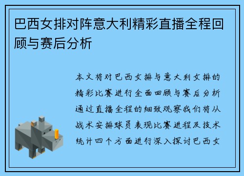 巴西女排对阵意大利精彩直播全程回顾与赛后分析