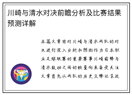 川崎与清水对决前瞻分析及比赛结果预测详解