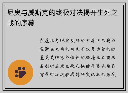 尼奥与威斯克的终极对决揭开生死之战的序幕