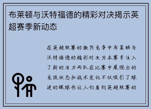 布莱顿与沃特福德的精彩对决揭示英超赛季新动态