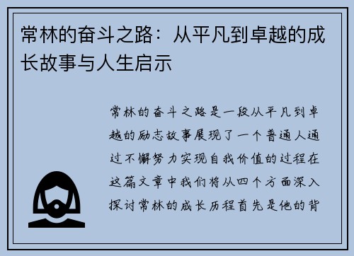 常林的奋斗之路：从平凡到卓越的成长故事与人生启示