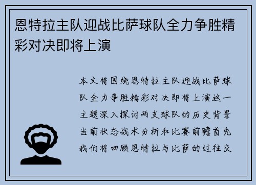 恩特拉主队迎战比萨球队全力争胜精彩对决即将上演