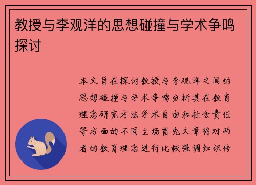 教授与李观洋的思想碰撞与学术争鸣探讨