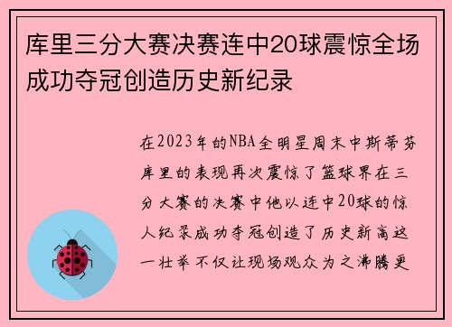 库里三分大赛决赛连中20球震惊全场成功夺冠创造历史新纪录