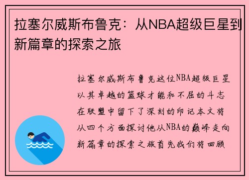 拉塞尔威斯布鲁克：从NBA超级巨星到新篇章的探索之旅