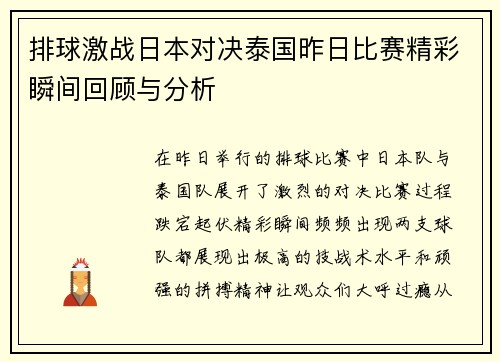 排球激战日本对决泰国昨日比赛精彩瞬间回顾与分析