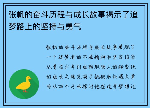 张帆的奋斗历程与成长故事揭示了追梦路上的坚持与勇气