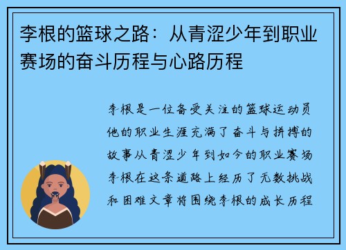 李根的篮球之路：从青涩少年到职业赛场的奋斗历程与心路历程