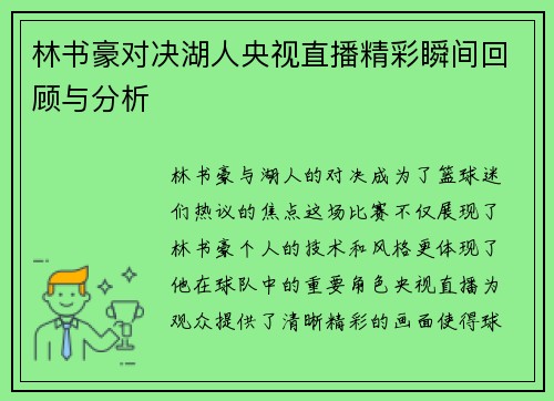 林书豪对决湖人央视直播精彩瞬间回顾与分析
