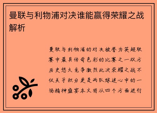 曼联与利物浦对决谁能赢得荣耀之战解析