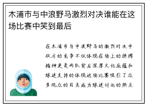木浦市与中浪野马激烈对决谁能在这场比赛中笑到最后