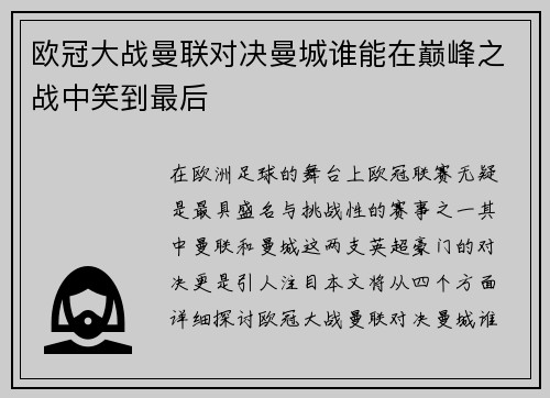 欧冠大战曼联对决曼城谁能在巅峰之战中笑到最后