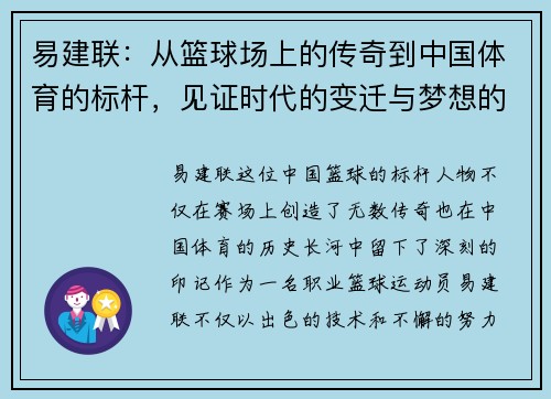 易建联：从篮球场上的传奇到中国体育的标杆，见证时代的变迁与梦想的追逐
