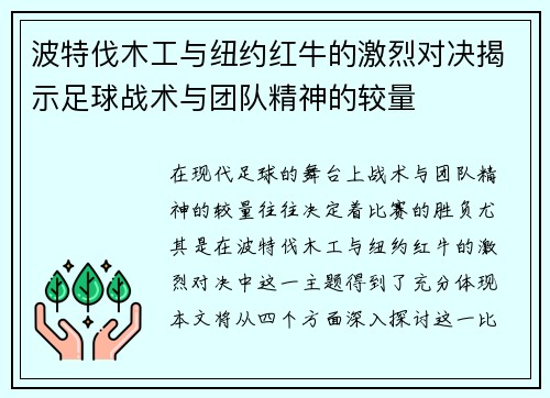 波特伐木工与纽约红牛的激烈对决揭示足球战术与团队精神的较量