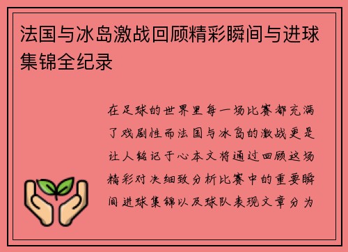 法国与冰岛激战回顾精彩瞬间与进球集锦全纪录