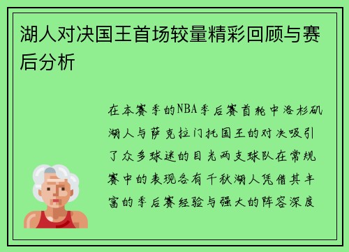 湖人对决国王首场较量精彩回顾与赛后分析
