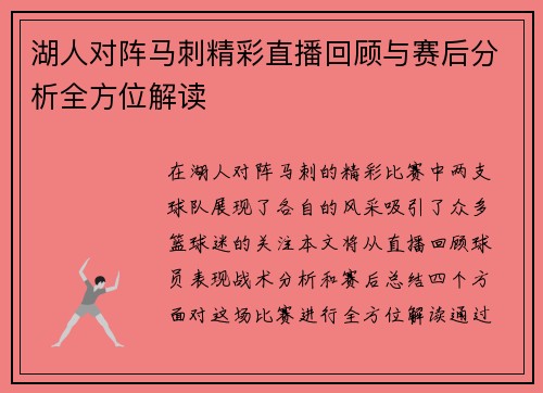 湖人对阵马刺精彩直播回顾与赛后分析全方位解读