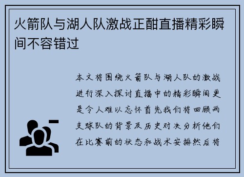 火箭队与湖人队激战正酣直播精彩瞬间不容错过