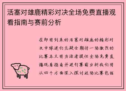 活塞对雄鹿精彩对决全场免费直播观看指南与赛前分析