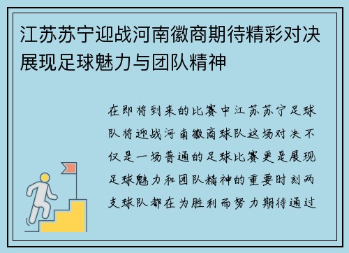 江苏苏宁迎战河南徽商期待精彩对决展现足球魅力与团队精神