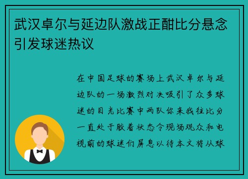 武汉卓尔与延边队激战正酣比分悬念引发球迷热议