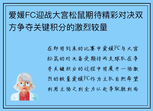 爱媛FC迎战大宫松鼠期待精彩对决双方争夺关键积分的激烈较量