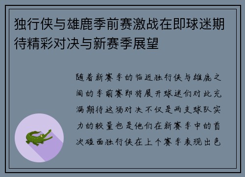 独行侠与雄鹿季前赛激战在即球迷期待精彩对决与新赛季展望