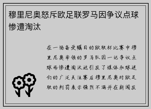 穆里尼奥怒斥欧足联罗马因争议点球惨遭淘汰