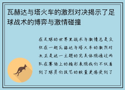 瓦赫达与塔火车的激烈对决揭示了足球战术的博弈与激情碰撞
